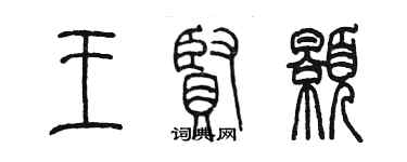 陳墨王賢顥篆書個性簽名怎么寫