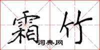 侯登峰霜竹楷書怎么寫