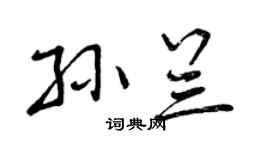 曾慶福孫蘭行書個性簽名怎么寫