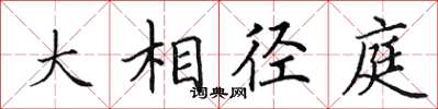 田英章大相逕庭楷書怎么寫