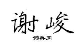 袁強謝峻楷書個性簽名怎么寫