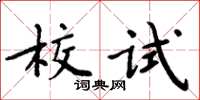 周炳元校試楷書怎么寫