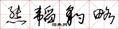 王冬齡熊韜豹略草書怎么寫