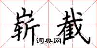 荊霄鵬嶄截楷書怎么寫