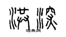 曾慶福洪深篆書個性簽名怎么寫