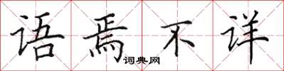 田英章語焉不詳楷書怎么寫