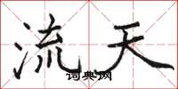 駱恆光流天楷書怎么寫