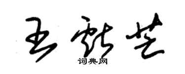 朱錫榮王獻芒草書個性簽名怎么寫
