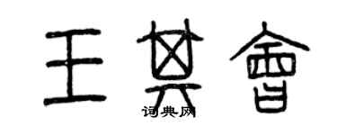 曾慶福王其會篆書個性簽名怎么寫