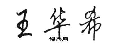 駱恆光王華希行書個性簽名怎么寫