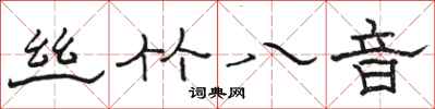 駱恆光絲竹八音隸書怎么寫