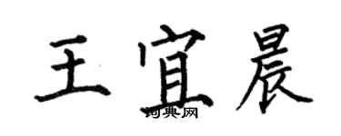 何伯昌王宜晨楷書個性簽名怎么寫