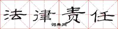 范連陞法律責任隸書怎么寫
