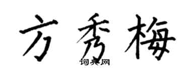 何伯昌方秀梅楷書個性簽名怎么寫