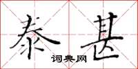 黃華生泰甚楷書怎么寫
