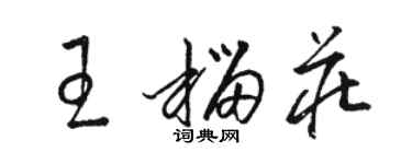 駱恆光王榴莊草書個性簽名怎么寫