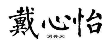 翁闓運戴心怡楷書個性簽名怎么寫