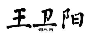 翁闓運王衛陽楷書個性簽名怎么寫