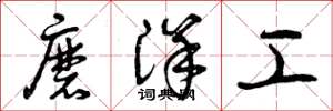 曾慶福磨洋工草書怎么寫