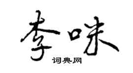 曾慶福李咪行書個性簽名怎么寫