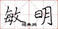 侯登峰敏明楷書怎么寫