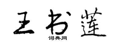 曾慶福王書蓮行書個性簽名怎么寫