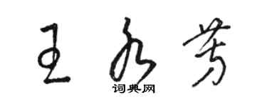 駱恆光王水芳草書個性簽名怎么寫