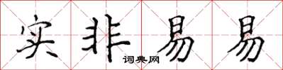 侯登峰實非易易楷書怎么寫