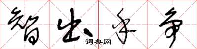 王冬齡智出乎爭草書怎么寫