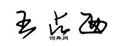 朱錫榮王占西草書個性簽名怎么寫