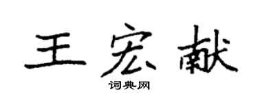 袁強王宏獻楷書個性簽名怎么寫