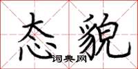 荊霄鵬態貌楷書怎么寫