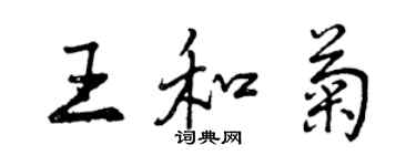 曾慶福王和菊行書個性簽名怎么寫