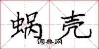 袁強蝸殼楷書怎么寫