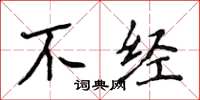 侯登峰不經楷書怎么寫