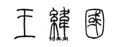 陳墨王緯國篆書個性簽名怎么寫