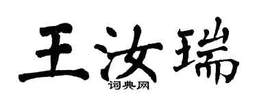 翁闓運王汝瑞楷書個性簽名怎么寫