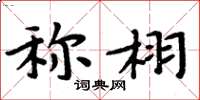 周炳元稱栩楷書怎么寫