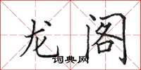 田英章龍閣楷書怎么寫
