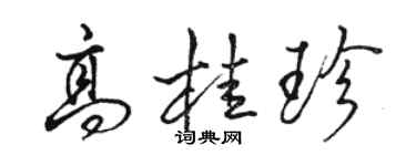 駱恆光高桂珍行書個性簽名怎么寫