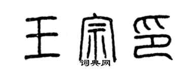 曾慶福王宗印篆書個性簽名怎么寫