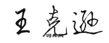 駱恆光王克遜行書個性簽名怎么寫