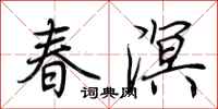 荊霄鵬春溟行書怎么寫
