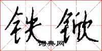 錢沛雲鐵杴行書怎么寫