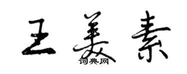 曾慶福王美素行書個性簽名怎么寫