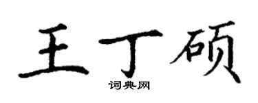 丁謙王丁碩楷書個性簽名怎么寫