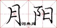 龐中華月陽楷書怎么寫