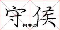 龐中華守侯楷書怎么寫