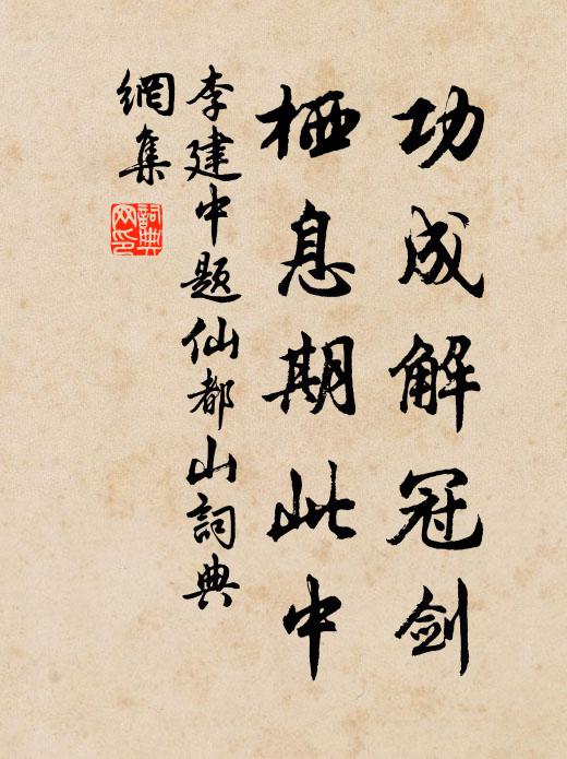 盡劇談千古，神遊混沌，高歌一曲，興在滄浪 詩詞名句