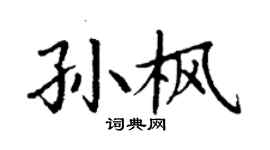 丁謙孫楓楷書個性簽名怎么寫